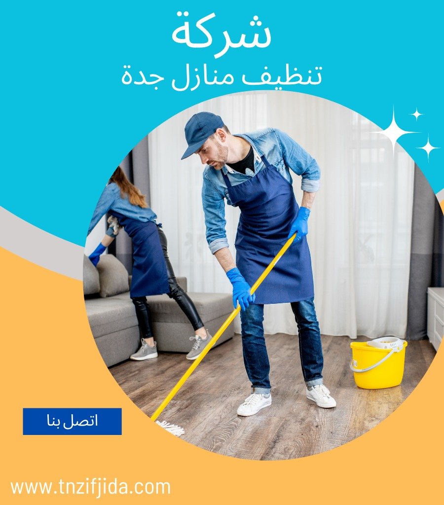 شركة تنظيف منازل حى المحمدية