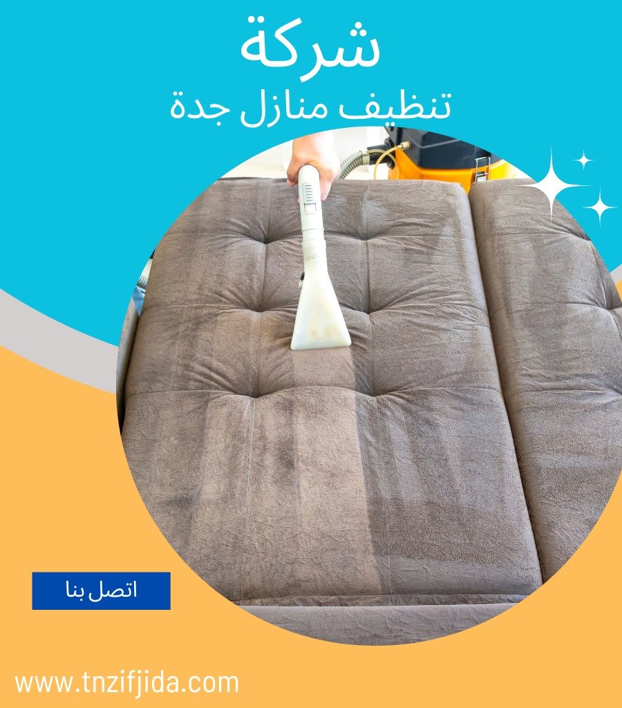 شركة تنظيف بجدة